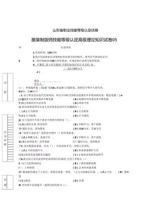 2024年山东省职业技能等级认定试卷 真题 服装制版师 高级理论知识试卷05.docx