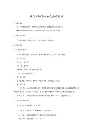 幼儿园防溺水安全教案参考范文精选5份.docx
