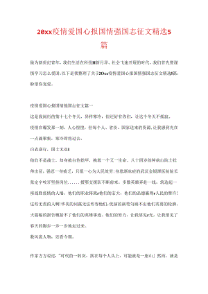 20xx疫情爱国心报国情强国志征文精选5篇.docx