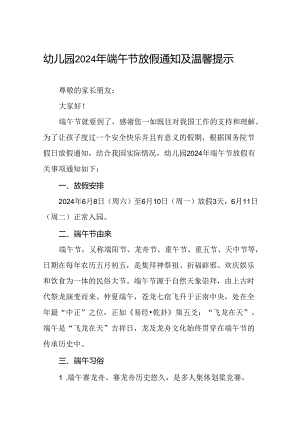 幼儿园2024年端午节放假及安全提醒通知7篇.docx