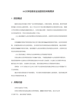 XX大学信息安全加固项目采购需求.docx