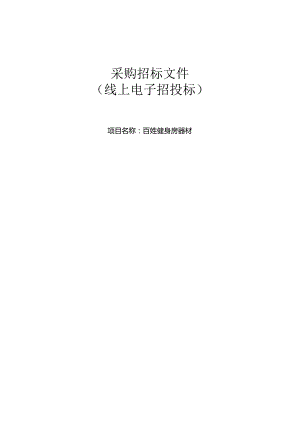百姓健身房器材招标文件.docx