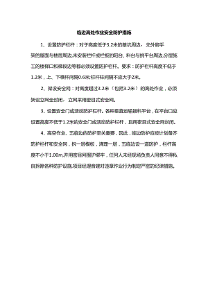 临边高处作业安全防护措施.docx