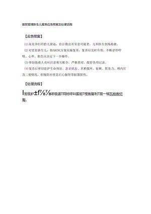 医院管理新生儿窒息应急预案及处理流程.docx
