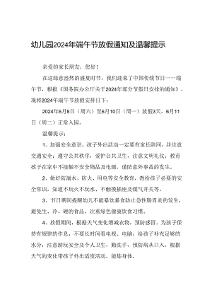 幼儿园2024年端午节放假安排的通知7篇.docx