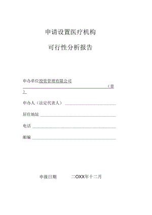 申请设置医疗机构可行性分析报告样本.docx