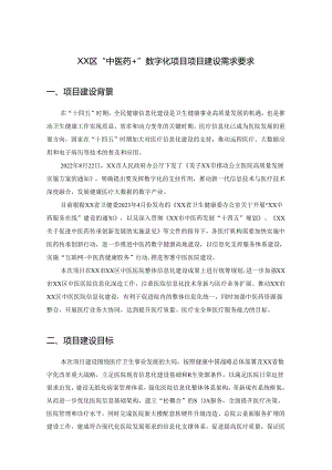 XX区“中医药+”数字化项目项目建设需求要求.docx