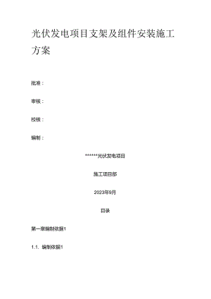光伏发电项目支架及组件安装施工方案全套.docx