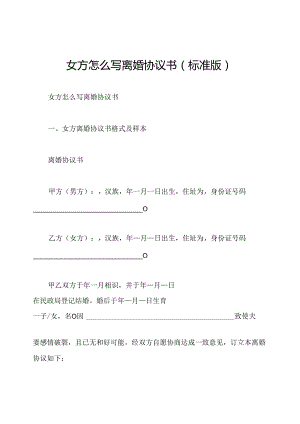 女方怎么写离婚协议书(标准版).docx