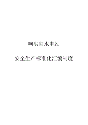 （农村小水电）响洪甸水电站安生标准化制度汇编.docx