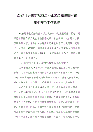 2024年国企建筑公司开展群众身边不正之风和腐败问题集中整治工作总结.docx
