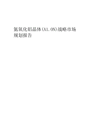 氮氧化铝晶体（ALON）战略市场规划报告.docx
