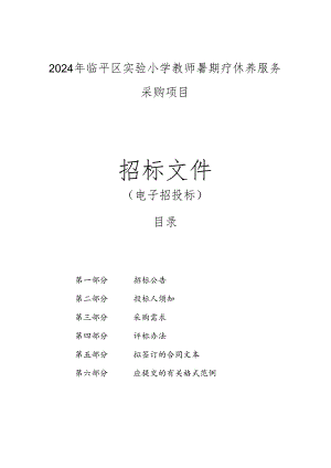 临平区实验小学教师暑期疗休养服务采购项目招标文件.docx