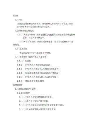 珠海防水材料公司员工薪酬福利保险管理制度.docx