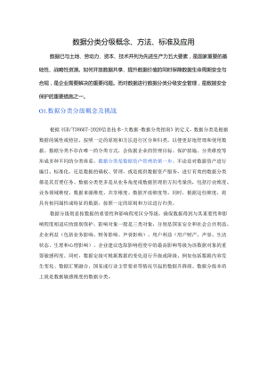 数据分类分级概念、方法、标准及应用.docx
