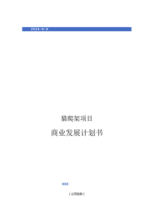 2024年猫爬架项目商业发展计划书.docx