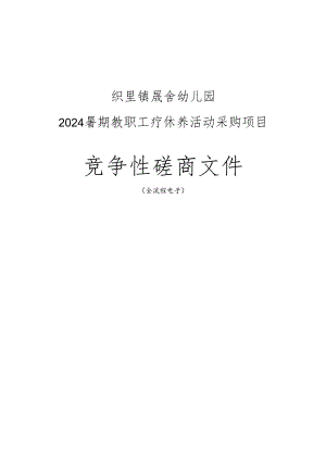 幼儿园2024暑期教职工疗休养活动采购项目招标文件.docx