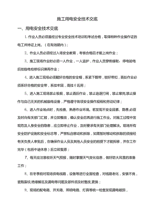 施工用电安全技术交底.docx