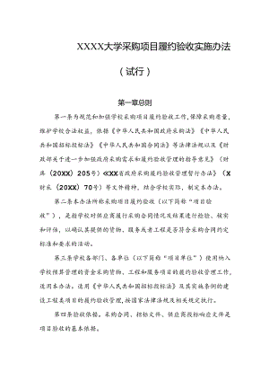 大学采购项目履约验收实施办法（试行）.docx