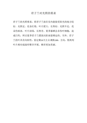 君子兰对光照的要求.docx