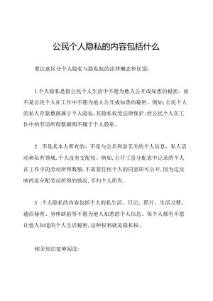 公民个人隐私的内容包括什么.docx