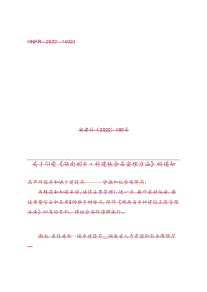 湖南省乡村建设工匠管理办法.docx