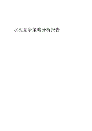 水泥竞争策略分析报告.docx