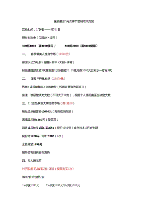 医美整形3月女神节营销政策方案.docx