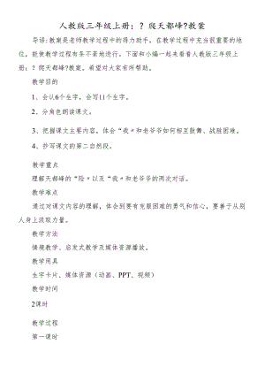 人教版三年级上册：《爬天都峰》教案.docx