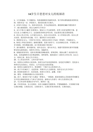 14岁生日爸爸对女儿的祝福语.docx
