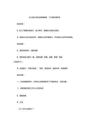 幼儿园大班安全教育教案参考范例（精选5份）.docx