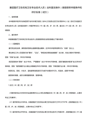 基层医疗卫生机构卫生专业技术人员（全科医生除外）高级职称申报条件和评价标准（试行）.docx