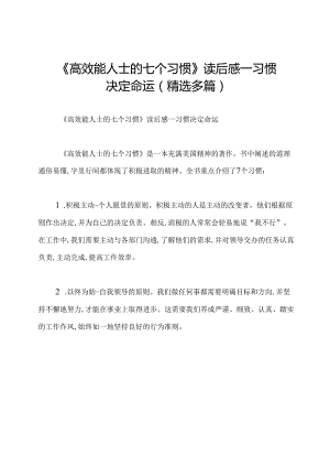 《高效能人士的七个习惯》读后感---习惯决定命运(精选多篇).docx