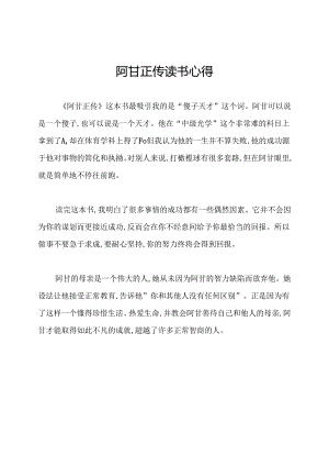 阿甘正传读书心得.docx