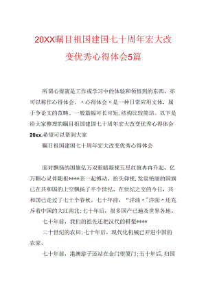 20xx瞩目祖国建国七十周年伟大变化优秀心得体会5篇.docx