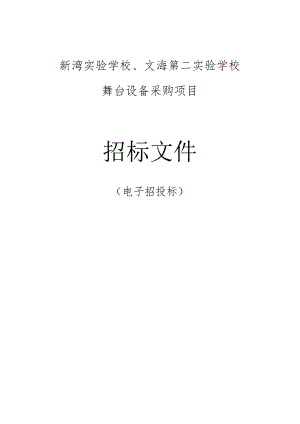 实验学校、文海第二实验学校舞台设备采购项目招标文件.docx
