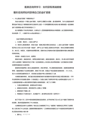 医美咨询师学习：如何获取高端顾客.docx