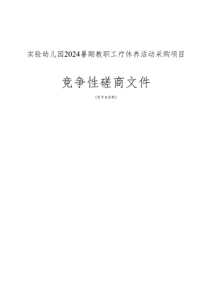实验幼儿园2024暑期教职工疗休养活动采购项目招标文件.docx