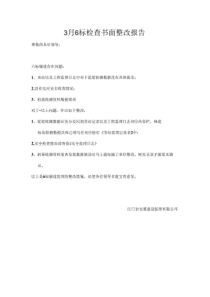 6标整改书面报告.docx