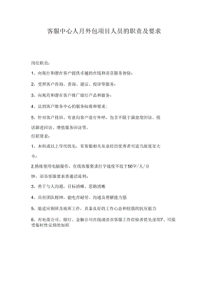 附件1：客服中心人月外包项目人员的职责及要求.docx