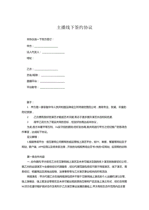 主播签约合同协议（精选5份）.docx