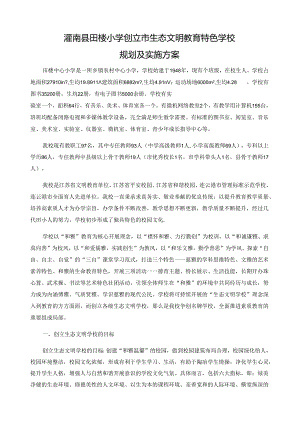 生态文明教育特色学校材料(陈君利).docx