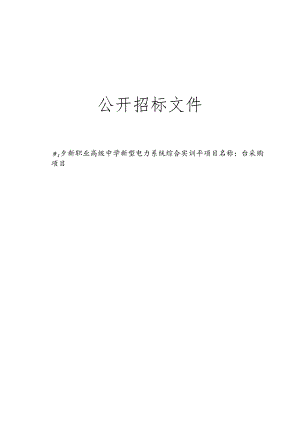 职业高级中学新型电力系统综合实训平台采购项目招标文件.docx