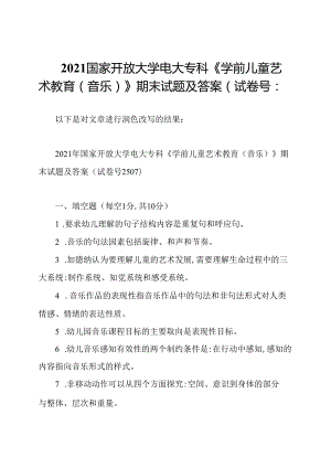 2021国家开放大学电大专科《学前儿童艺术教育(音乐)》期末试题及答案(试卷号：.docx