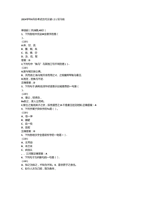 山开古代汉语（2）复习题.docx