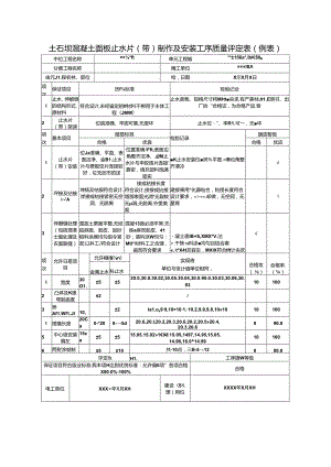 土石坝混凝土面板止水片(带)制作及安装工序质量评定表.docx