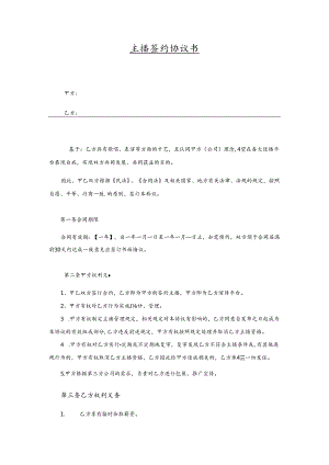 主播签约协议参考范本5套.docx