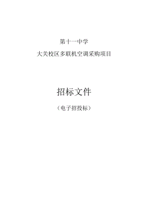 第十一中学大关校区多联机空调机采购项目招标文件.docx