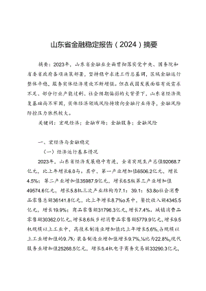 山东省金融稳定报告（2024）摘要.docx