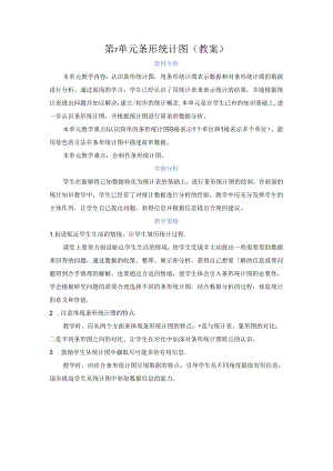 第7单元 条形统计图（教案）.docx